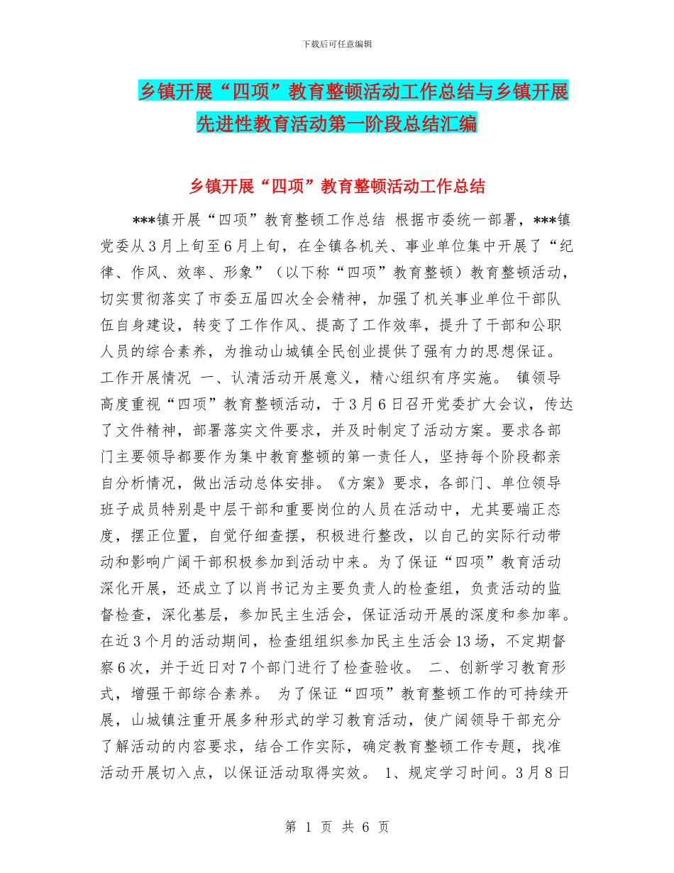 乡镇开展“四项”教育整顿活动工作总结与乡镇开展先进性教育活动第一阶段总结汇编_第1页