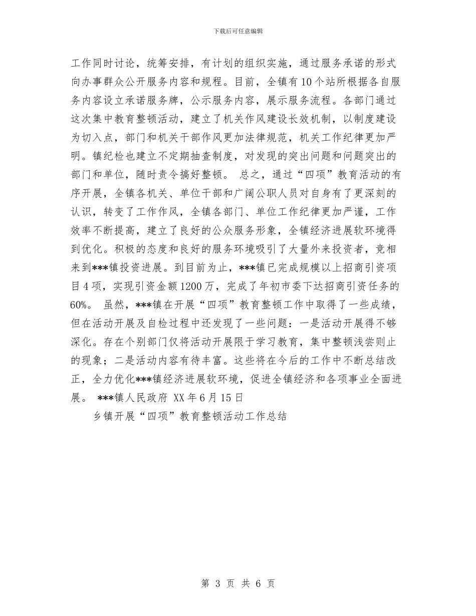 乡镇开展“四项”教育整顿活动工作总结与乡镇开展先进性教育活动第一阶段总结汇编_第3页