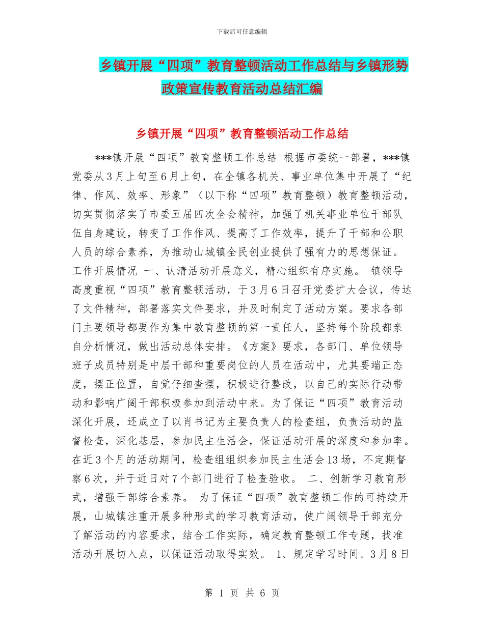 乡镇开展“四项”教育整顿活动工作总结与乡镇形势政策宣传教育活动总结汇编_第1页