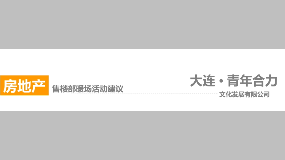 地产暖场50个活动_第1页