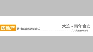 地产暖场50个活动