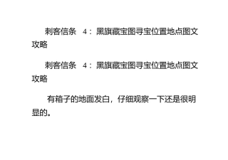 刺客信条4：黑旗藏宝图寻宝位置地点图文攻略