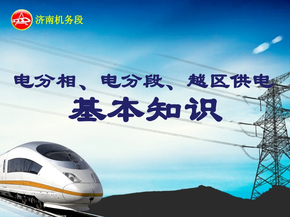 电分相、电分段、越区供电基础知识_第1页