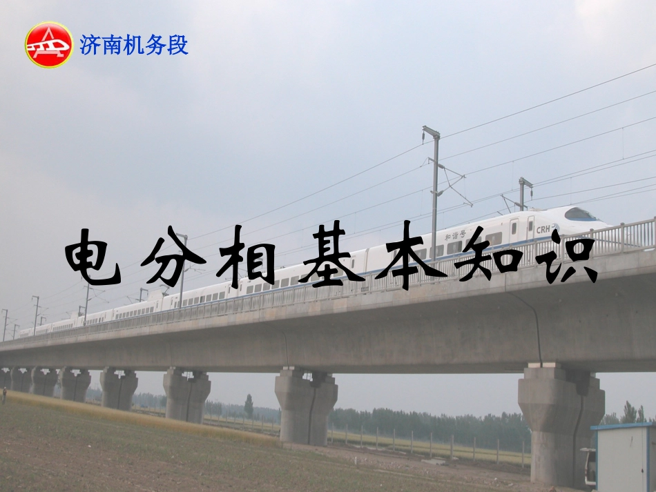 电分相、电分段、越区供电基础知识_第2页