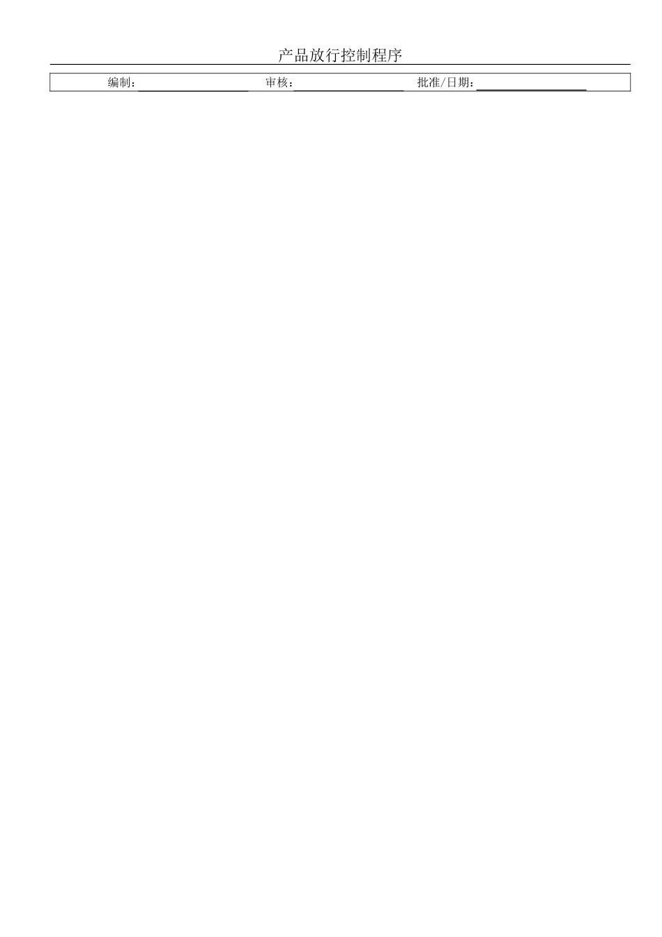 产品放行控制程序_第3页
