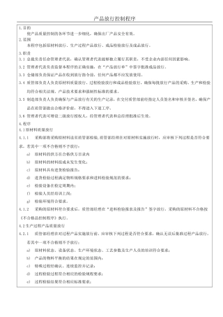 产品放行控制程序