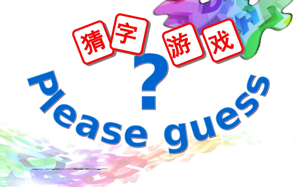 第5课有趣的字母牌_第2页