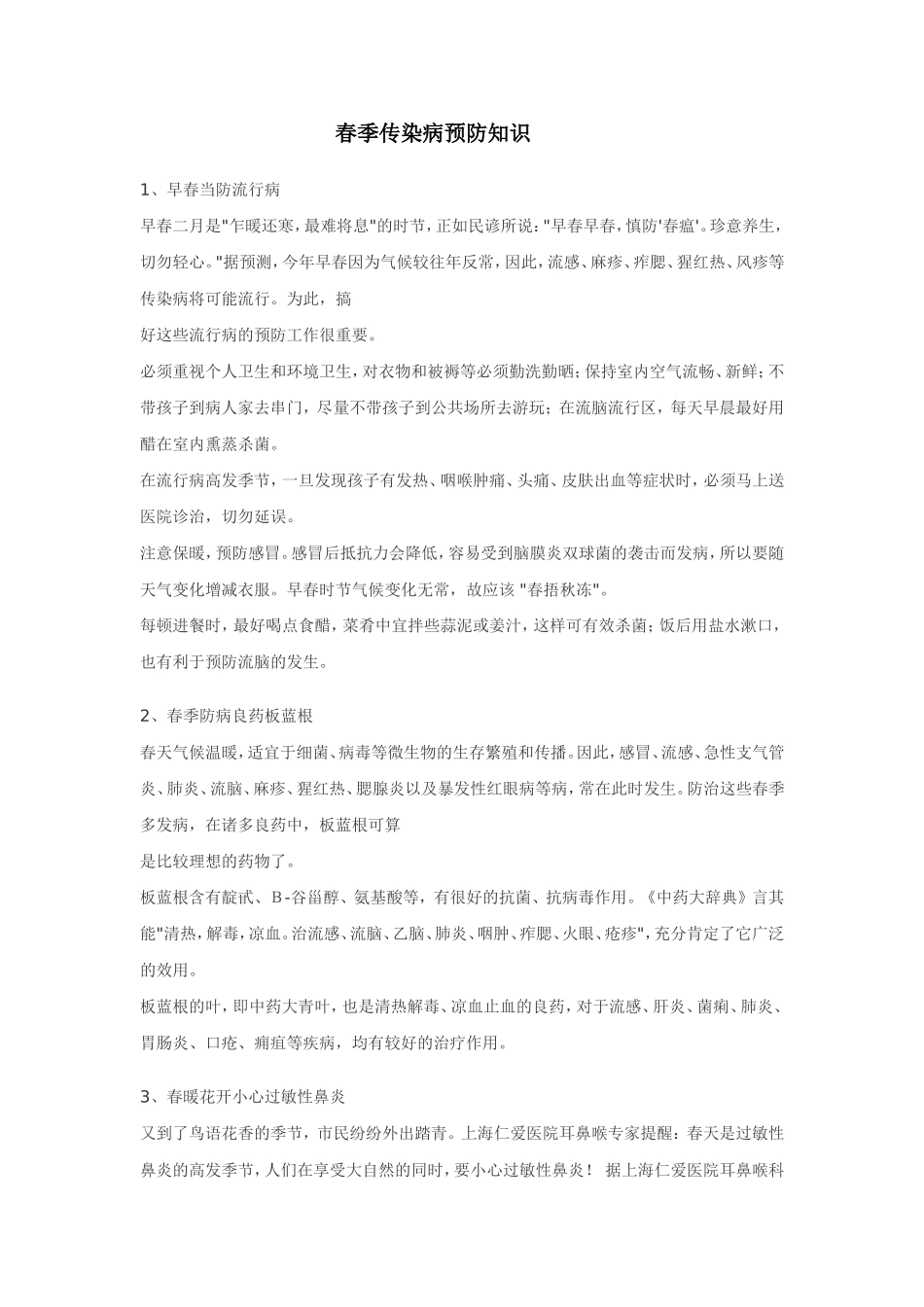 春季疾病预防知识_第1页