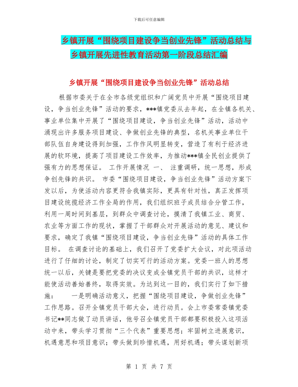 乡镇开展“围绕项目建设争当创业先锋”活动总结与乡镇开展先进性教育活动第一阶段总结汇编_第1页