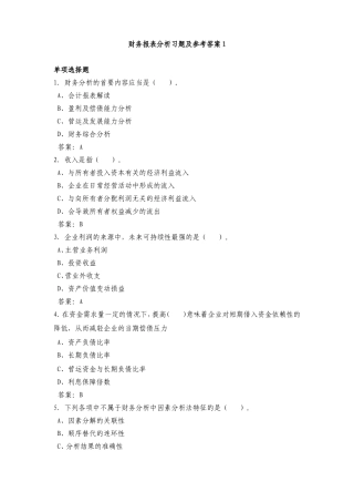财务报表分析习题及参考答案