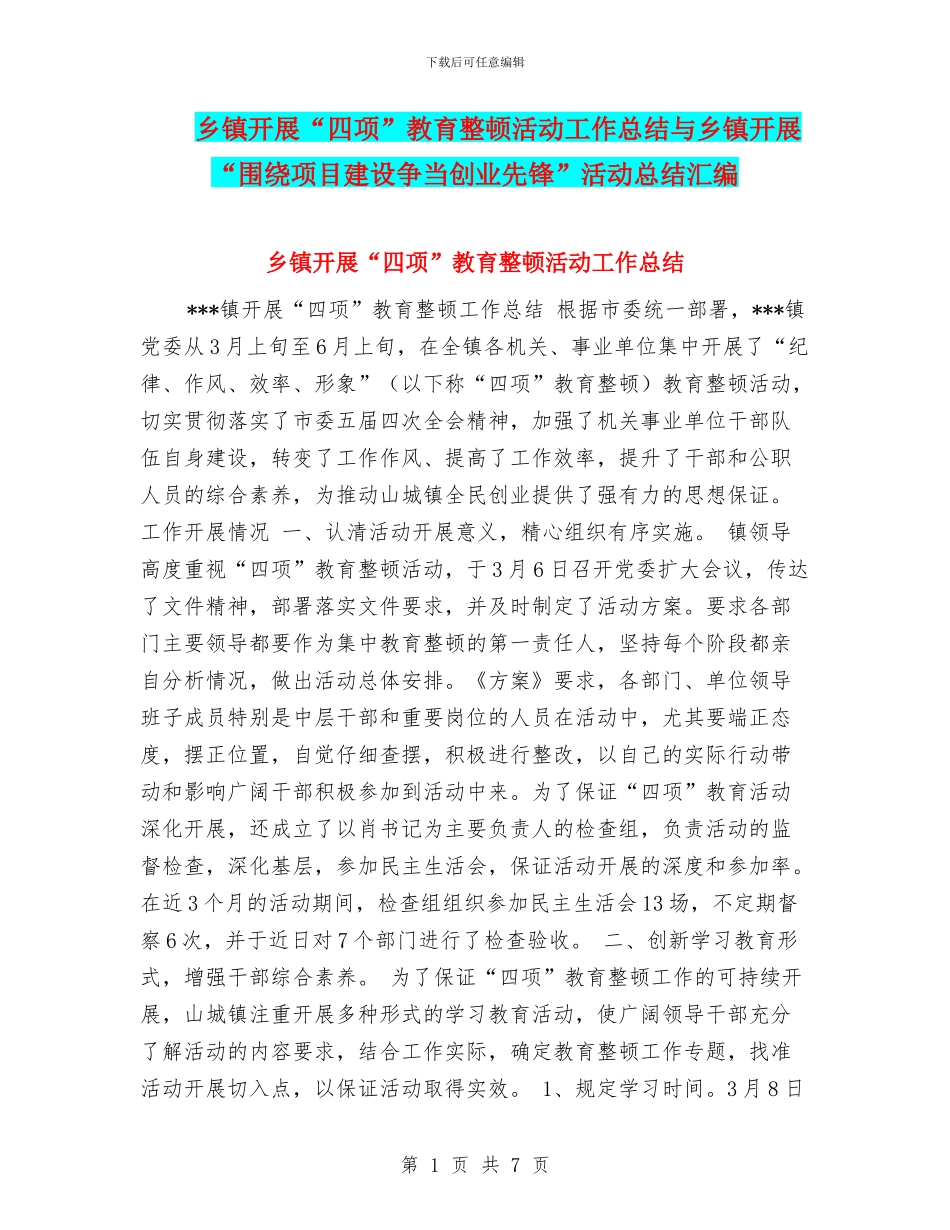 乡镇开展“四项”教育整顿活动工作总结与乡镇开展“围绕项目建设争当创业先锋”活动总结汇编_第1页