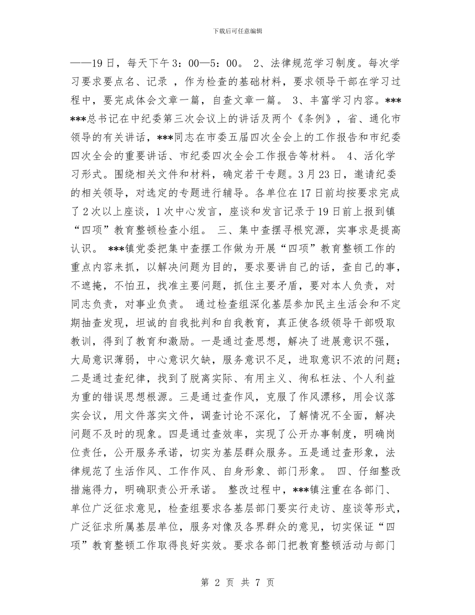 乡镇开展“四项”教育整顿活动工作总结与乡镇开展“围绕项目建设争当创业先锋”活动总结汇编_第2页