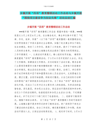 乡镇开展“四项”教育整顿活动工作总结与乡镇开展“围绕项目建设争当创业先锋”活动总结汇编