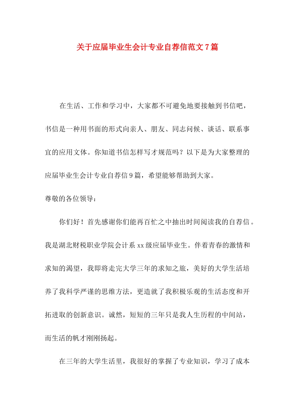 应届毕业生会计专业自荐信范文7篇_第1页