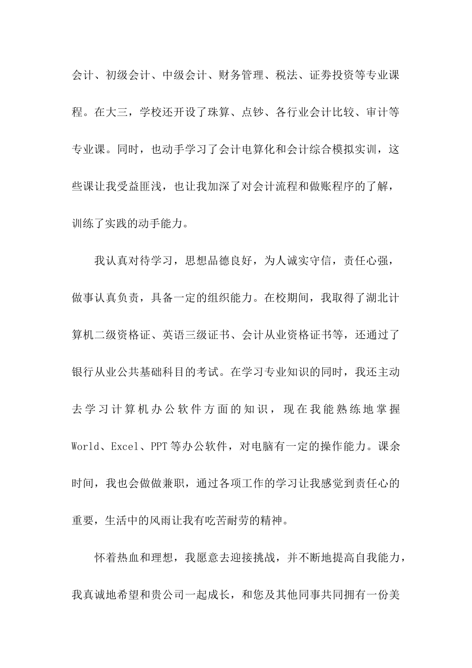 应届毕业生会计专业自荐信范文7篇_第2页