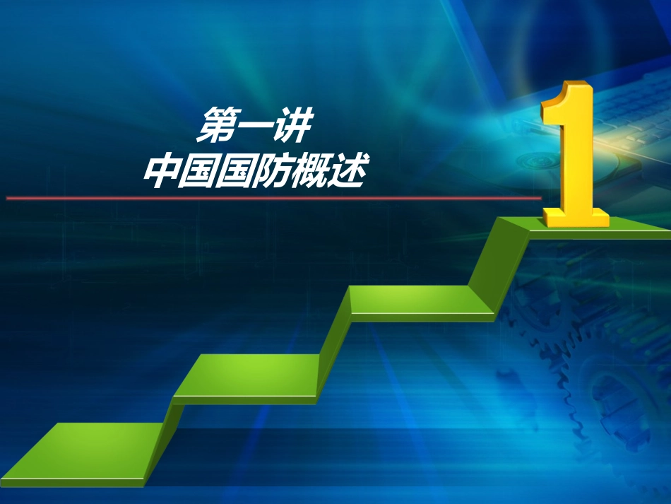 第一讲 中国国防概述_第1页