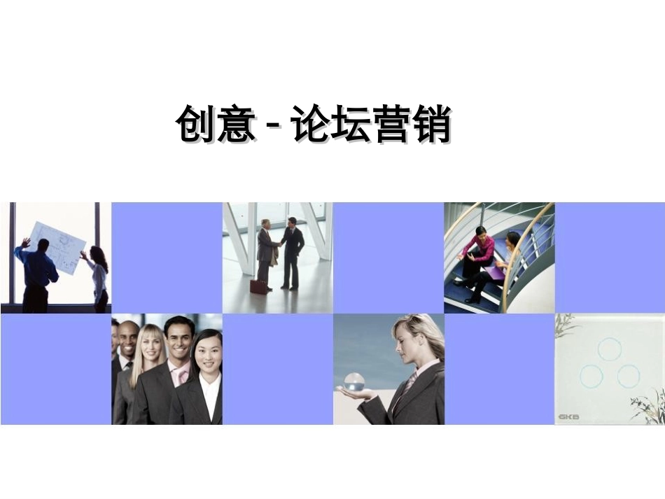 创意论坛营销+经典案例_第1页