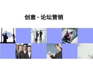 创意论坛营销+经典案例