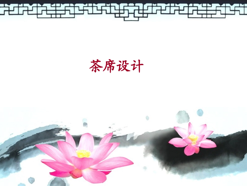 茶席设计课程(精辟)_第1页