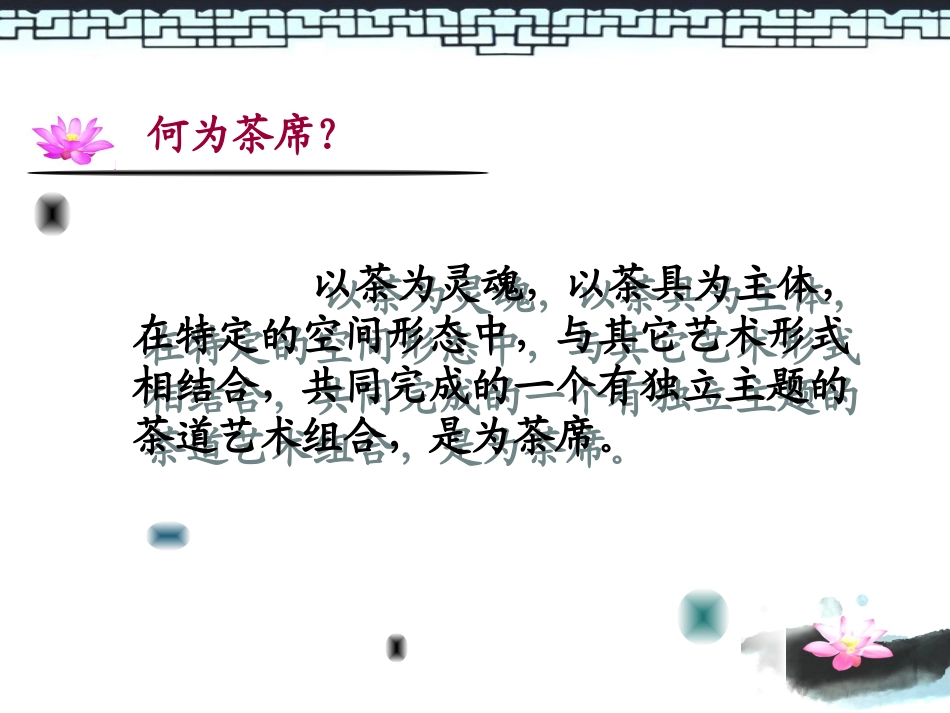 茶席设计课程(精辟)_第2页