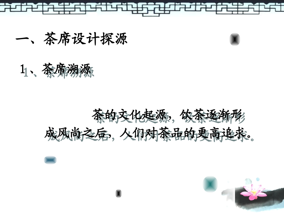 茶席设计课程(精辟)_第3页