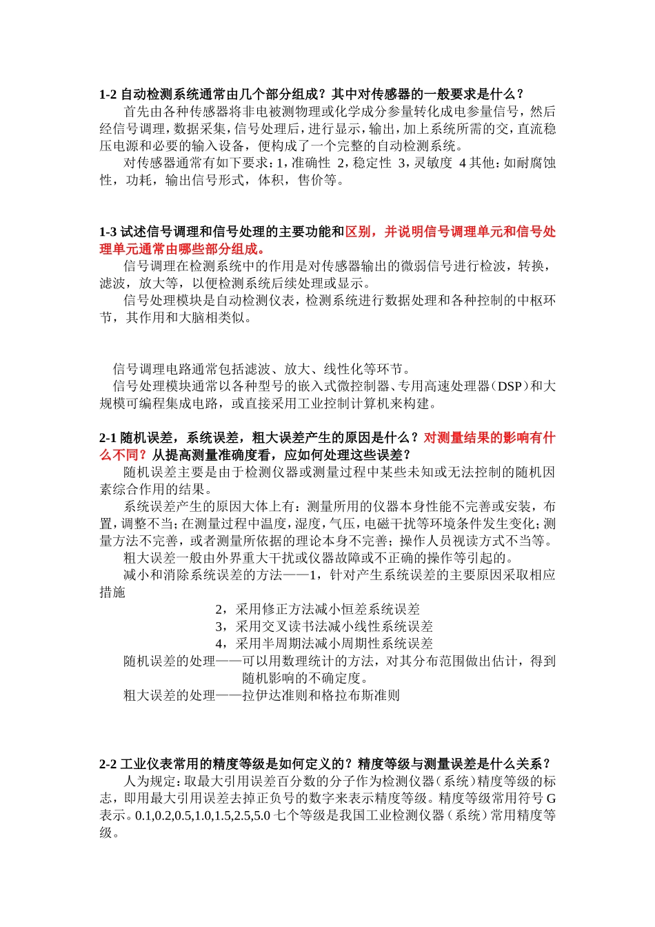 传感器与检测技术课后答案(DOC)_第1页