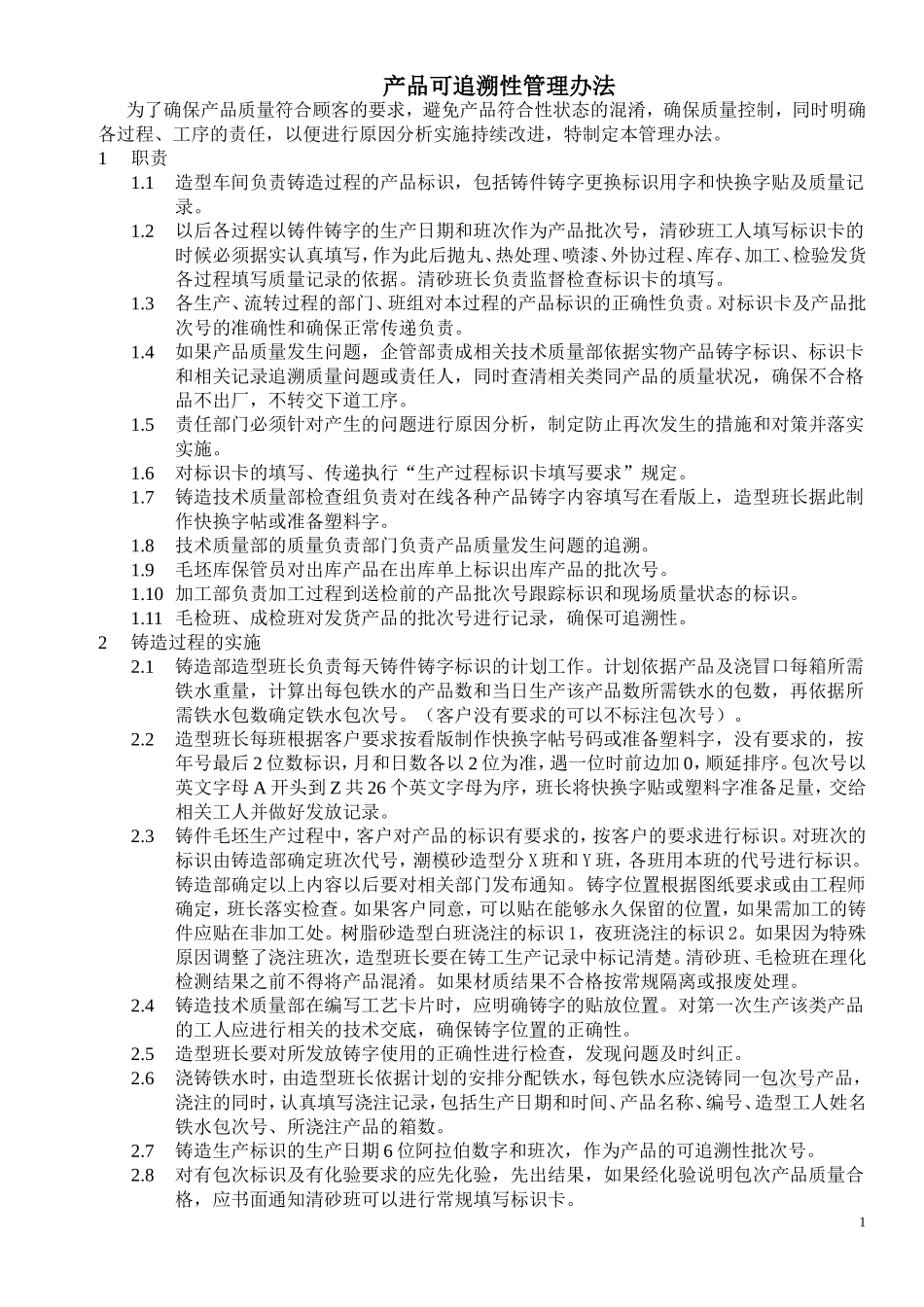 产品可追溯性管理办法_第1页