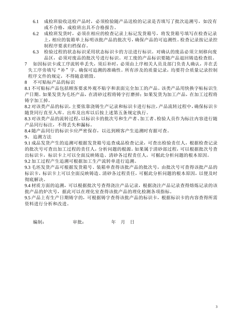 产品可追溯性管理办法_第3页