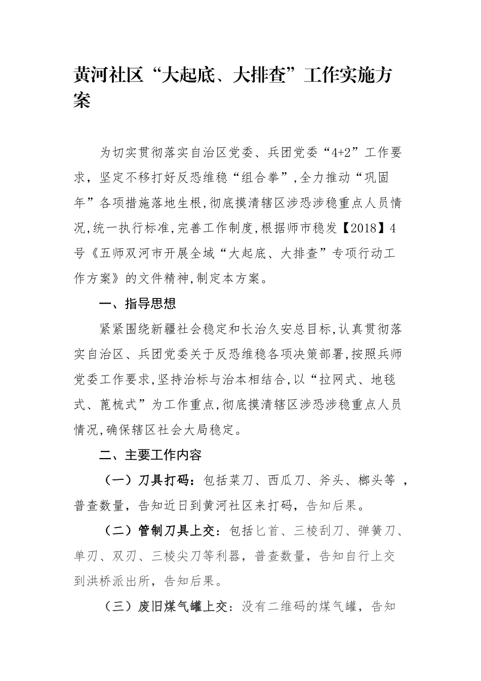 大起底大排查大走访活动方案_第1页