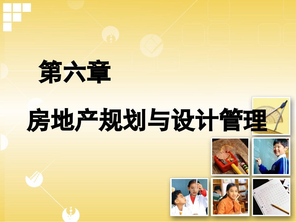 第六章 房地产规划与设计管理_第1页