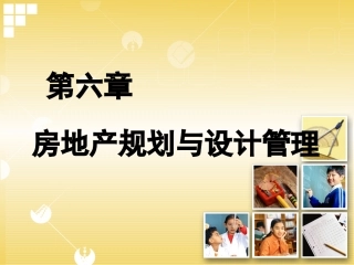第六章 房地产规划与设计管理