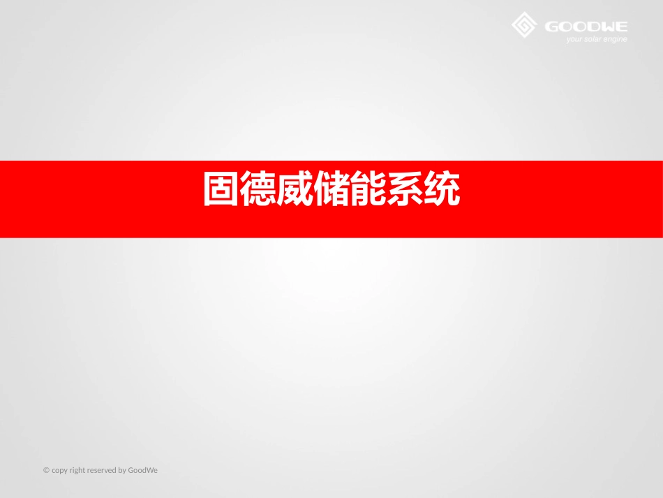 储能逆变器简介-经典_第1页