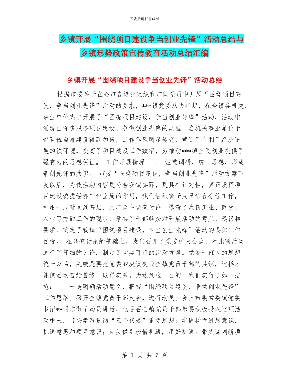 乡镇开展“围绕项目建设争当创业先锋”活动总结与乡镇形势政策宣传教育活动总结汇编_第1页