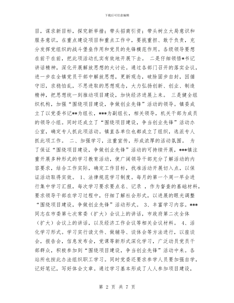 乡镇开展“围绕项目建设争当创业先锋”活动总结与乡镇形势政策宣传教育活动总结汇编_第2页