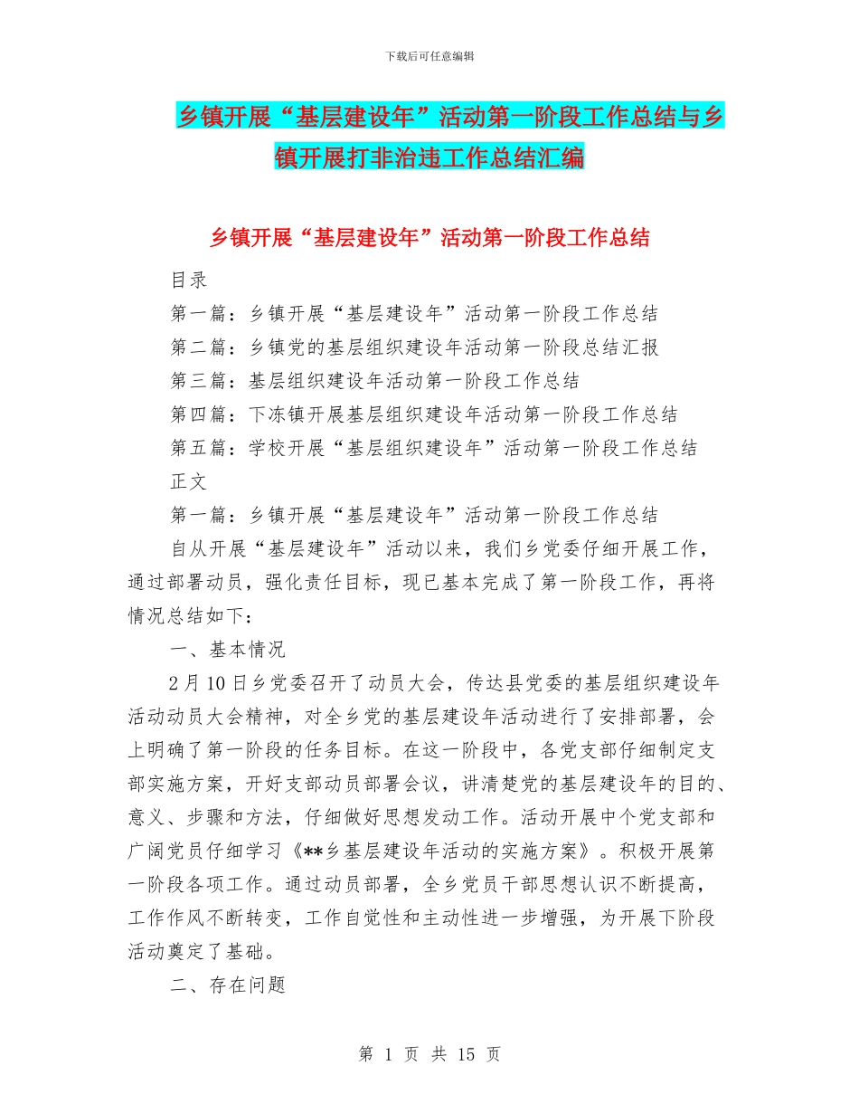 乡镇开展“基层建设年”活动第一阶段工作总结与乡镇开展打非治违工作总结汇编_第1页