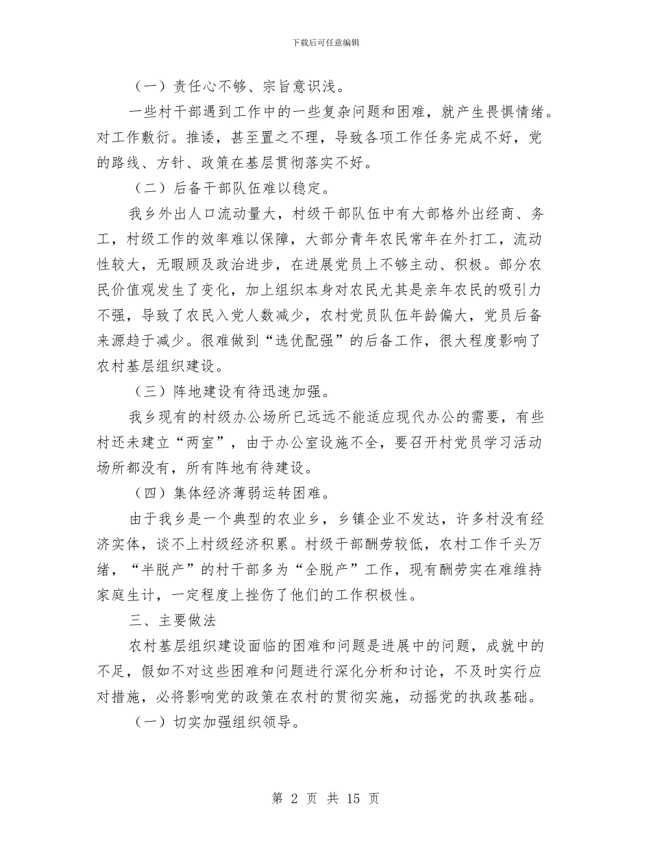 乡镇开展“基层建设年”活动第一阶段工作总结与乡镇开展打非治违工作总结汇编_第2页