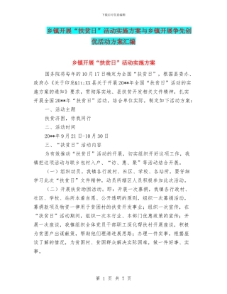 乡镇开展“扶贫日”活动实施方案与乡镇开展争先创优活动方案汇编
