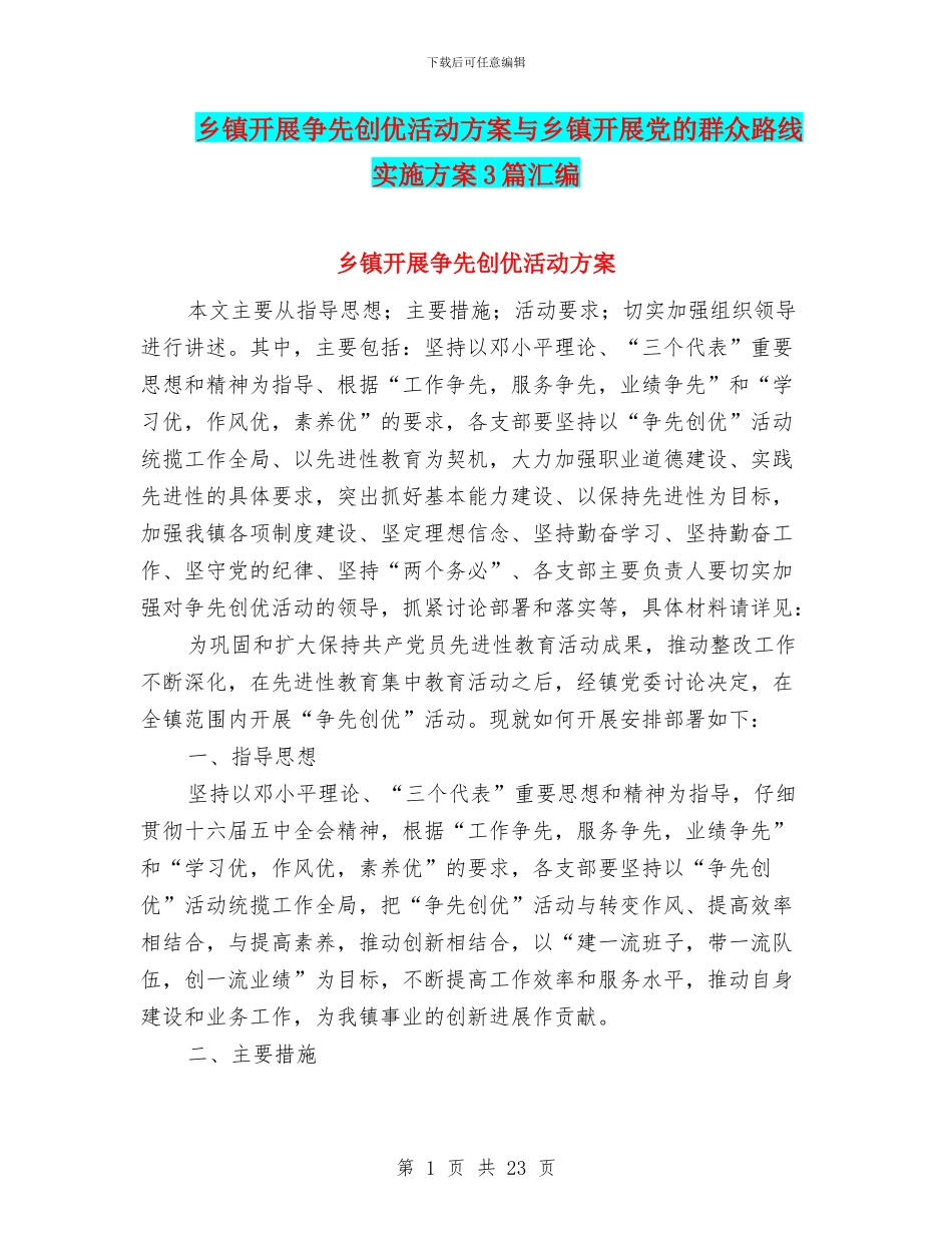 乡镇开展争先创优活动方案与乡镇开展党的群众路线实施方案3篇汇编_第1页