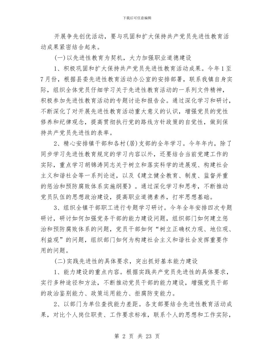 乡镇开展争先创优活动方案与乡镇开展党的群众路线实施方案3篇汇编_第2页