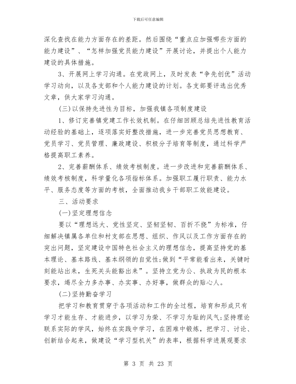 乡镇开展争先创优活动方案与乡镇开展党的群众路线实施方案3篇汇编_第3页