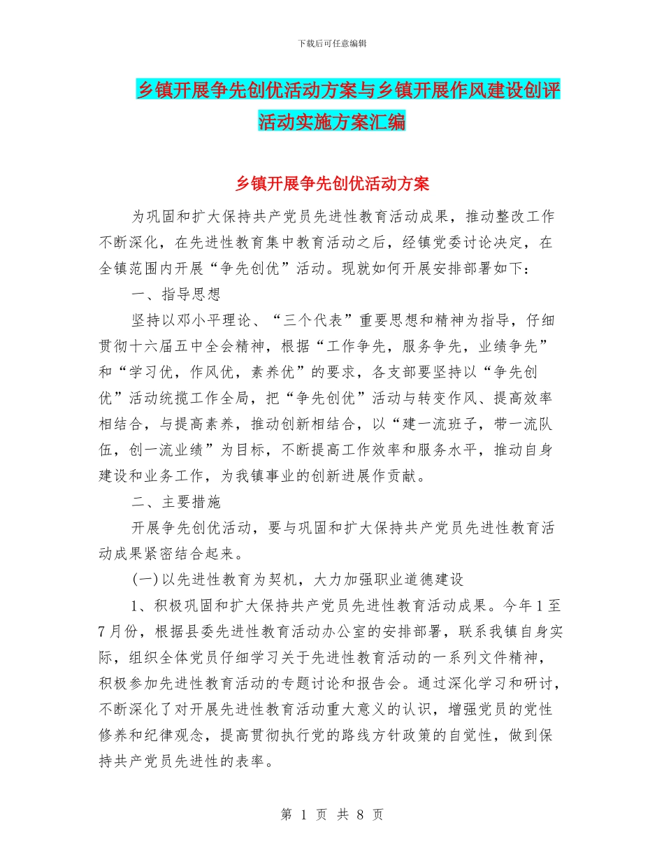 乡镇开展争先创优活动方案与乡镇开展作风建设创评活动实施方案汇编_第1页