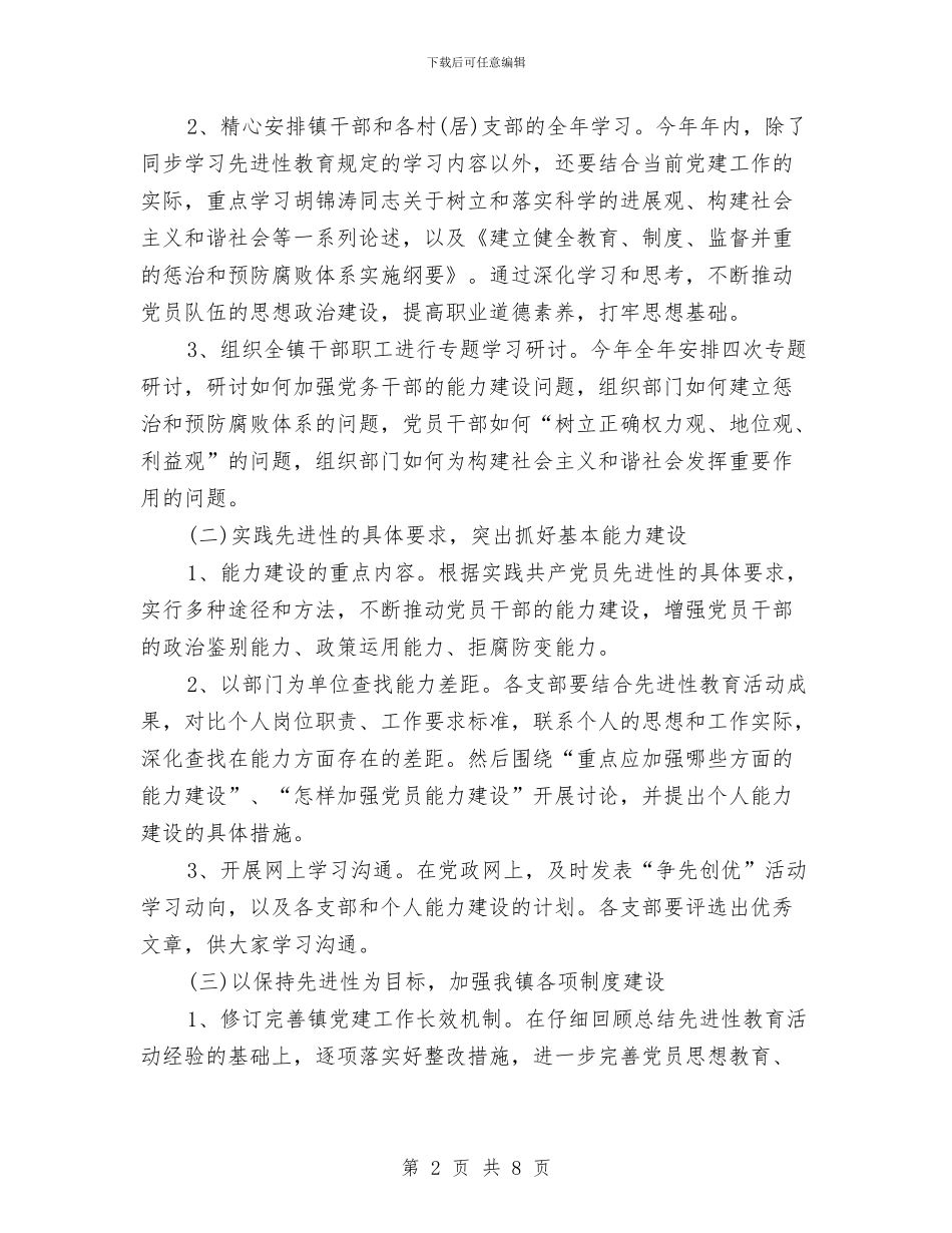 乡镇开展争先创优活动方案与乡镇开展作风建设创评活动实施方案汇编_第2页