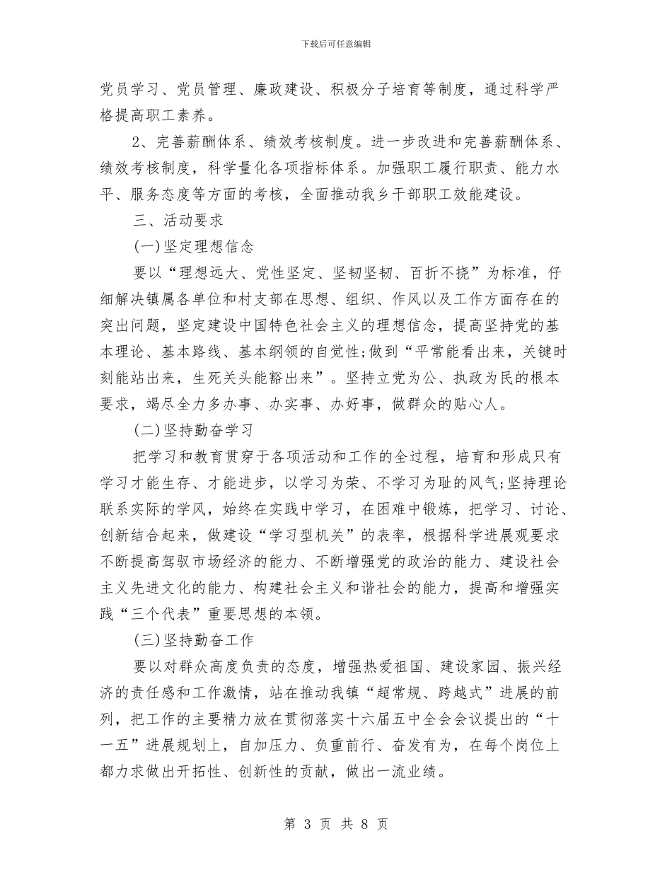 乡镇开展争先创优活动方案与乡镇开展作风建设创评活动实施方案汇编_第3页