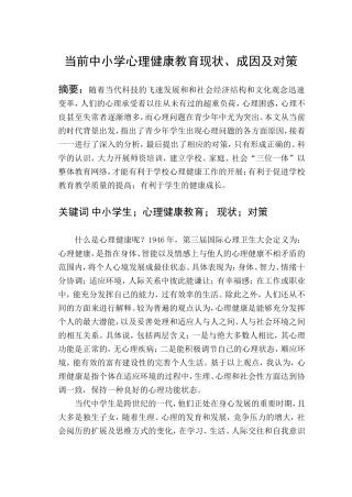 当前中小学心理健康教育现状、成因及对策