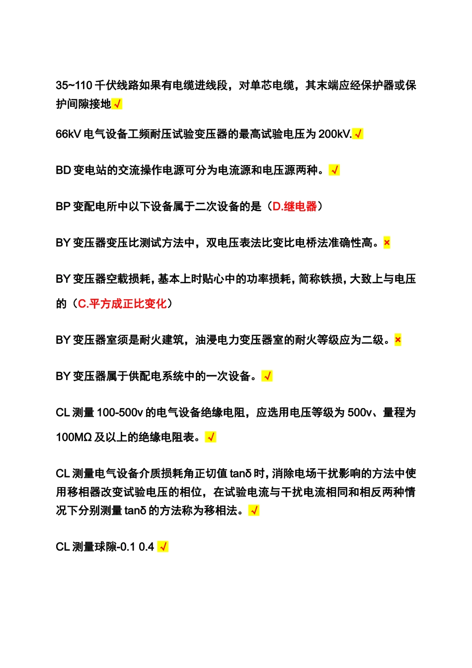 电工作业电气试验题库(难度部分) (2)_第1页