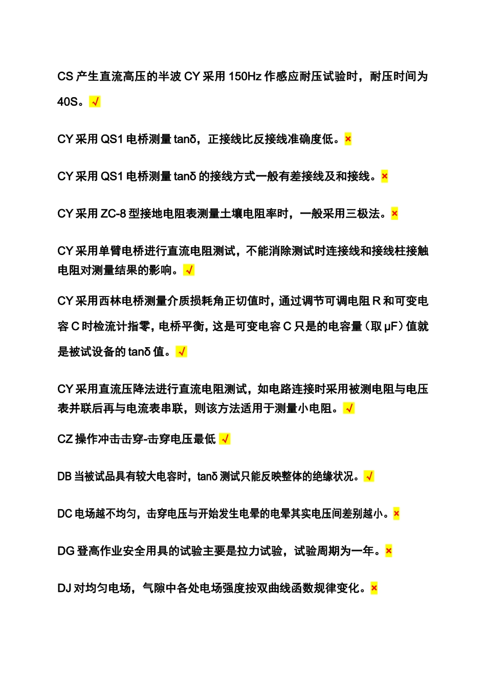 电工作业电气试验题库(难度部分) (2)_第2页