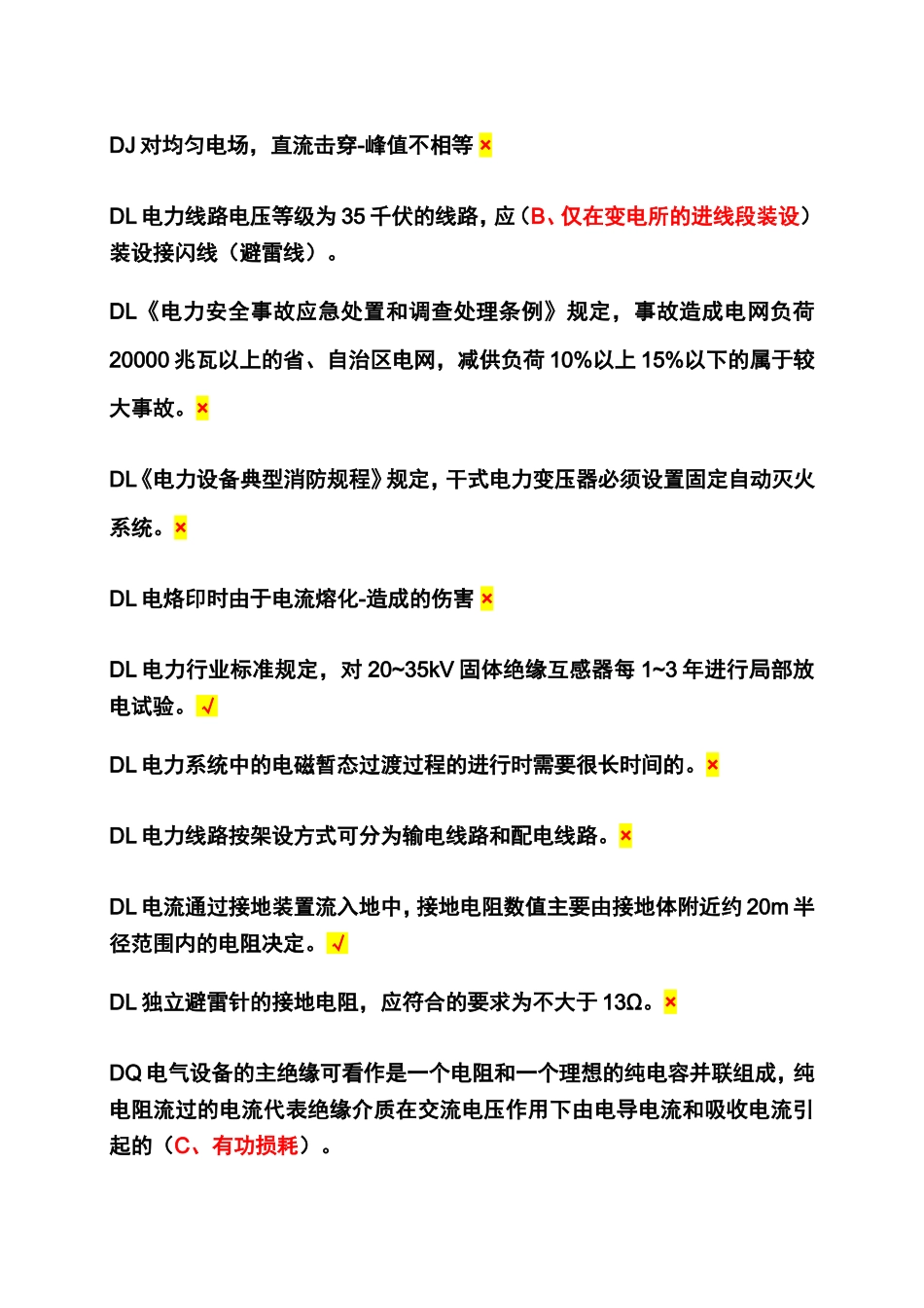 电工作业电气试验题库(难度部分) (2)_第3页