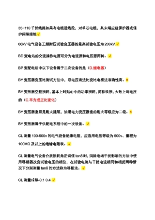 电工作业电气试验题库(难度部分) (2)