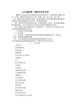 第一类医疗技术目录