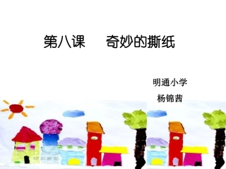 第八课 奇妙的撕纸